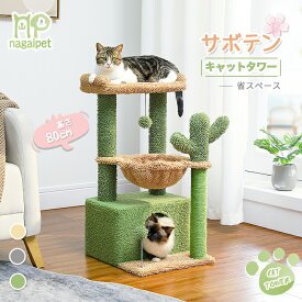 キャットタワー ミニ 猫タワー サボテン 小型 多頭 低め 据え置き 人気 コンパクト 省スペース 麻紐爪研ぎ 爪とぎポール ハンモック 転倒防止ベルト おしゃれ インテリア シンプル かわいい おもちゃ付き グリーン 緑 高さ83cm