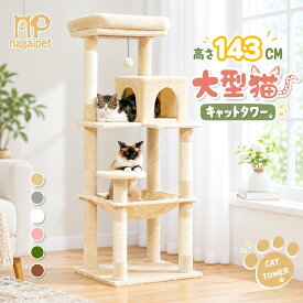 【予約販売・10/15以降発送】Nagaipet キャットタワー 猫タワー 大型猫 スリム 広いハンモック 爪とぎ おしゃれ 据え置きタイプ 遊び場 多頭飼い 運動不足解消 天然サイザル麻紐 登り降りしやすい 猫ハウス 省スペース 猫ランド 高さ143cm