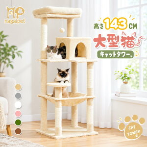 【予約販売・10/15以降発送】Nagaipet キャットタワー 猫タワー 大型猫 スリム 広いハンモック 爪とぎ おし