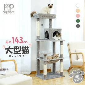 【P10倍・20日限定・新色4/24以降発送】＼楽天1位／キャットタワー 猫タワー 大型猫 スリム 広いハンモック 爪とぎ おしゃれ 据え置きタイプ 遊び場 多頭飼い 運動不足解消 天然サイザル麻紐 登り降りしやすい 猫ハウス 省スペース 猫ランド 高さ143cm