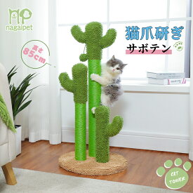猫 爪研ぎポール サボテン 縦型 かわいい 爪研ぎ つめとぎ ネコ おもちゃ キャットタワー ミニ 多頭飼い ケージ用 運動不足 安定 長持ち サイザル麻紐 組立簡単 高さ 85cm グリーン