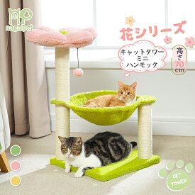 【10％OFFクーポン配布】Nagaipet キャットタワーミニ 猫タワー 据え置き スリム 低い 小型 木の葉 お花 猫ベッド ハンモック コンパクト 省スペース 天然サイザル麻 カラフル 人気 おしゃれ 可愛い 組立簡単 おもちゃ ポンポン インテリア ピンク イエロー 高さ70cm