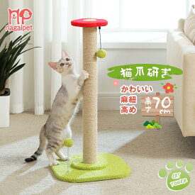 Nagaipet 猫 爪研ぎ 麻 爪研ぎポール 縦型 かわいい 観葉植物 お花テーマ おしゃれ ジュート カスが出ない 頑丈 高さ有り のびのび 大型猫 コーナー 据置 キャットタワー インテリア 交換 猫のおもちゃ 広い土台 安定 高さ70cm