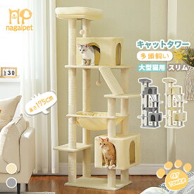 【P10倍・マラソン期間限定・1/22以降発送】キャットタワー 大型猫用 スリム 多頭飼い 猫タワー 据え置き型 コンパクト 省スペース ハンモック 爪研ぎ 人気 シンプル 麻紐 猫ベッド 猫ハウス 猫のおもちゃ 隠れ家 安定 転倒防止 展望台 猫ベッド 運動不足解消 180cm