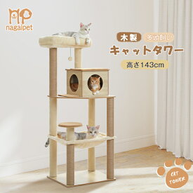 Nagaipet キャットタワー 大型猫用 木製 スリム 猫タワー 省スペース 多頭飼い 据え置き 木目調 おしゃれ 人気 隠れ家 見晴台 爪研ぎポール 滑り止めマット シニア猫 子猫 登りやすい 安定 運動不足解消 高さ143cm