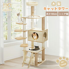 【10％OFFクーポン配布】Nagaipet キャットタワー 木製 据え置き 木目調 多頭飼い 人気 低段差 階段 夏 透明ハンモック2つ 宇宙船 爪研ぎ シニア猫 太った猫 短足猫 子猫向け おしゃれ 隠れ家 見晴台 滑り止めマット 猫ハウス 角丸加工 掃除簡単 高さ150cm