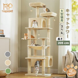 Nagaipet キャットタワー 大型猫用 コンパクト 多頭飼い 据え置き型 スリム ハンモック 麻紐爪とぎポール 猫のおもちゃ 転倒防止ベルト付き 展望台 猫ベッドカバー取り外し可能 運動不足解消 XL 高さ205cm ベージュ グレー