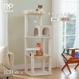 Nagaipet キャットタワー 猫タワー スリム 大型猫用 据え置き 麻生地 省スペース 綿紐 冬夏兼用 多頭飼い 登りやすい お手入れ簡単 高級 北欧 シンプル ハンモック 見晴台 ねこハウス 運動不足解消 人気 おしゃれ 明るいベージュ 高さ143cm