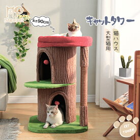 【予約販売・10/15以降発送】【レビュー特典】Nagaipet キャットタワー 大型猫用 ワイド 大きいベッド 据え置き 人気 おしゃれ 猫ハウス 複数隠れ家 3階 多頭飼い 森シリーズ 麻紐爪研ぎポール ジュート キノコ 安定感 ブラウン 90cm