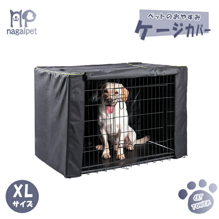 楽天市場 ケージカバー ペット用 おやすみカバー ナイトカバー サークルカバー 防寒 犬 猫用品 Xlサイズ 107x71 5x76 5cm ペットのlife Styleショップ