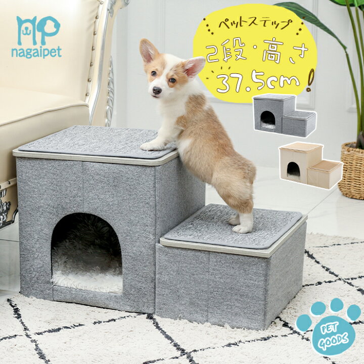 楽天市場 予約販売 4 6以降発送 ドッグステップ 犬 ペット用階段 ペットステップ 階段 2段 小型犬 ミニチュアダックス チワワ プードル ヘルニア 高齢犬 シニア犬 スロープ 踏み台 介護用品 犬の階段 収納ボックス 犬ハウス 猫ハウス 多用 折りたたみ ペットの