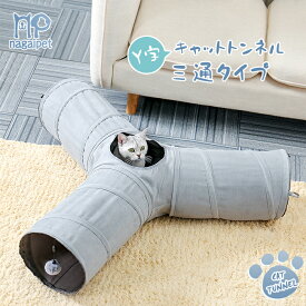 Nagaipet キャットトンネル 三又トンネル 猫トンネル おもちゃ 直径25CM オシャレ 折りたたみ式 猫遊宅 ストレス発散 運動不足 対策 猫用おもちゃ 猫 キャットトレーニング 三通 グレー