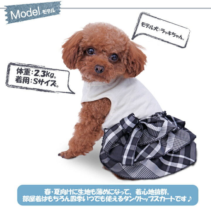 楽天市場 犬 服 女の子 ワンピース スカート 犬服 可愛い チェック柄 ドッグウエア ペットウエア フリフリスカート ドレス フリル 春服 夏服 秋服 犬の服 Xs S M L オフホワイト ダークグレー ペットのlife Styleショップ