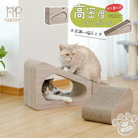 猫 爪とぎ 爪研ぎ ガリガリ おもちゃ ダンボール 家具破壊防止 キャット スクラッチ 段ボール つめとぎ 爪 多頭飼い 運動不足解消 段ボール高密度 耐久