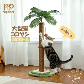 Nagaipet 猫 爪研ぎポール かわいい おしゃれ ヤシの木 ココナッツツリー ココヤシ 観葉植物 省スペース 爪とぎ おもちゃ 麻縄 天然サイザル キャットタワー ミニ 猫タワー コンパクト ガリガリ 運動不足 ストレス解消 - 高さ85cm
