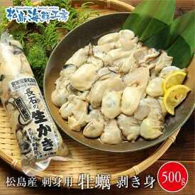 送料無料　松島産　産地直送　生食用カキむき身500g　かき 牡蠣 貝　年末