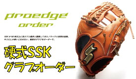 SSK オーダーグラブ　プロエッジ『硬式用一般　投手、内野手、外野手グラブ』