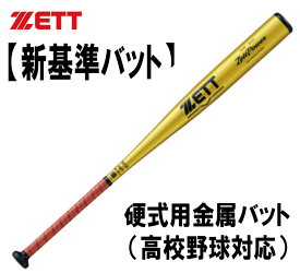 ZETT　硬式金属製バット（新基準　高校野球対応） ZettPower　BAT1138