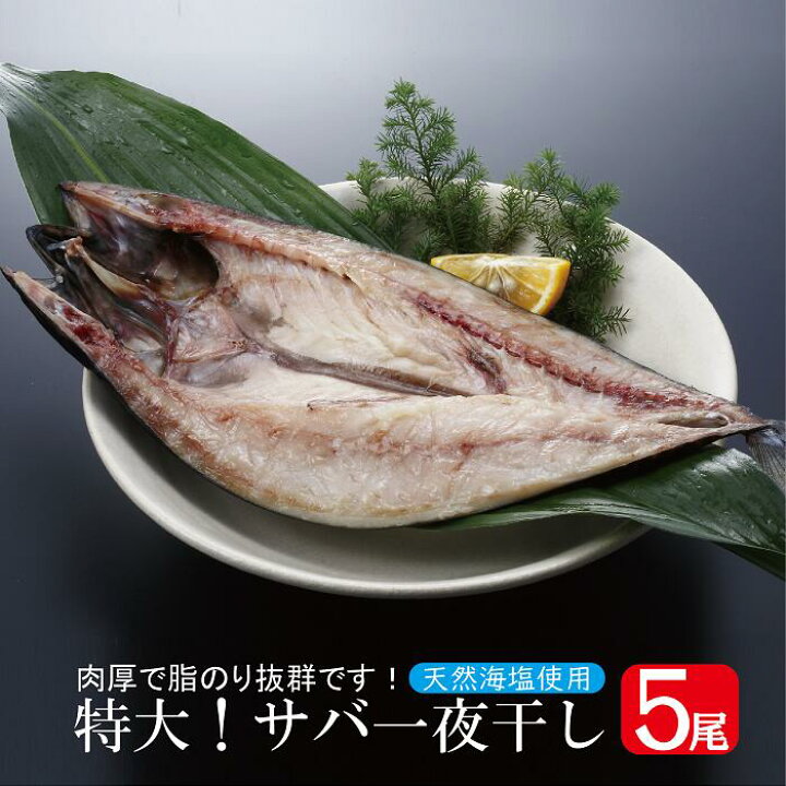 楽天市場 サバ一夜干し ５枚セット １尾 約３５０ｇ さば サバ 鯖 塩サバ 干物 一夜干し ノルウェー 魚 肴 美容 健康 永松商店