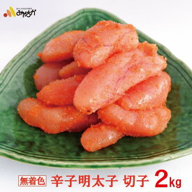 辛子明太子 切子 (無着色) 2kg 【送料無料】( 宮近 みやちか 明太子 無着色明太子 切れ子 辛子明太子 めんたいこ めんたい 福岡 九州 お得用 お徳用 訳あり わけあり 切子 切小 )