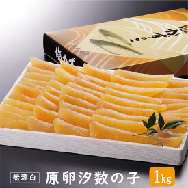 カナダ産 原卵数の子 1kg（無漂白） 数の子 塩 かずのこ 汐数の子 贈り物 ギフト