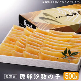 カナダ産 原卵 数の子 500g（無漂白） 数の子 塩 かずのこ 汐数の子 贈り物 ギフト