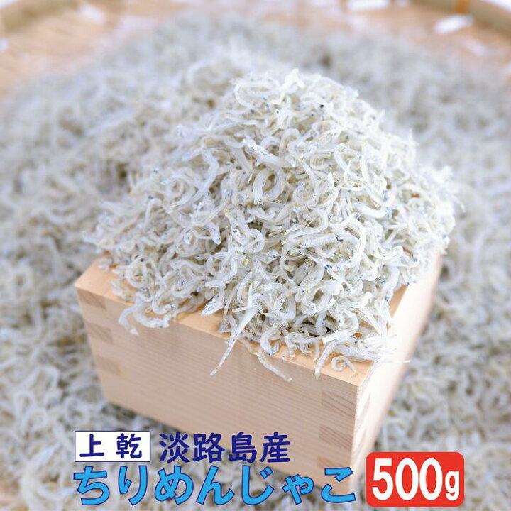 楽天市場 淡路島産 上乾 ちりめんじゃこ 500g 送料無料 淡路 淡路島 ちりめん じゃこ カタクチイワシ 上乾 魚 ふりかけ 永松商店
