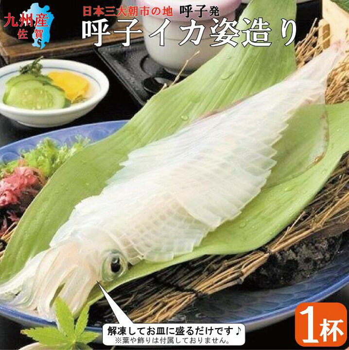 楽天市場 呼子イカ姿造り １杯 剣先イカ 剣先 イカ いか 姿造り 活き造り 刺身 イカ刺し イカ刺身 いか刺身 呼子 九州 国産 贈答 ギフト 母の日 父の日 永松商店