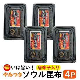 ソウル昆布 4パックセット 【 送料無料 】やみつき ソウル 昆布 辛いは旨い！ 唐辛子入り( 辛い 旨い 激辛 昆布 佃煮 くせになる ソウル 魂 魂に届く味 ご飯のお供 お弁当 ご飯がすすむ )