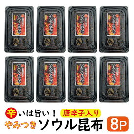 ソウル昆布 8パックセット 【 送料無料 】やみつき ソウル 昆布 辛いは旨い！ 唐辛子入り( 辛い 旨い 激辛 昆布 佃煮 くせになる ソウル 魂 魂に届く味 ご飯のお供 お弁当 ご飯がすすむ )