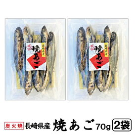 焼きあご あごだし 姿 70g × 2袋【送料無料・ポスト投函便】（ 炭火 焼きあご やきあご あご あごだし 乾物 トビウオ とびうお 魚 姿 だし お出し 九州 長崎 国産 美味しい出し 煮物 お吸い物 おでん 雑煮 ）