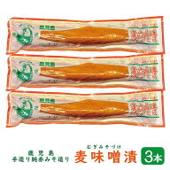 麦味噌漬 みそ漬け たくあん 200g×3本 【送料無料】（ 鹿児島 手作り 麦みそ漬け 麦みそ 麦味噌 たくあ…