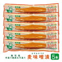 麦味噌漬 みそ漬け たくあん 200g×5本 【送料無料】（ 鹿児島 手作り 麦みそ漬け 麦みそ 麦味噌 たくあん 味噌 赤みそ 上園食品 ）