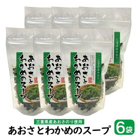 あおさとわかめのスープ ×6袋 【送料無料 】