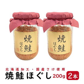 焼鮭ほぐし 200g 2本セット 【送料無料】（ 北海道 加工 焼鮭 国産 鮭 さけ サケ フレーク ほぐし身 ）