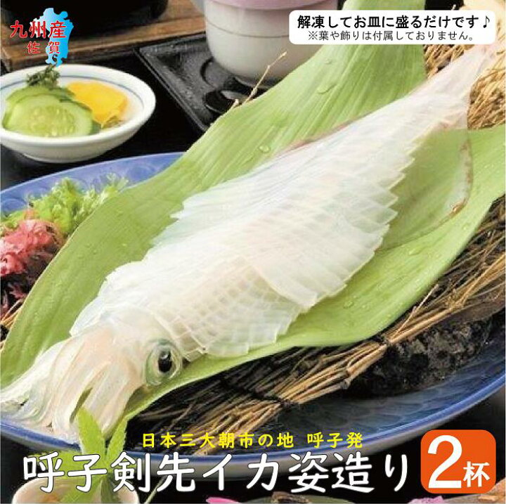 楽天市場 呼子 剣先 イカ姿造り ２杯セット 活きイカを使用 ワンフローズン 剣先イカ 剣先 イカ ヤリイカ いか ヤリイカ刺身 姿造り 活き造り いか刺身 イカ刺し イカ刺身 いか刺身 呼子 佐賀 九州 国産 贈答 ギフト 永松商店