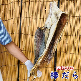 棒だら 800g前後（約750g-850g ）【送料無料】( 棒鱈 真鱈 ぼうだら 本棒鱈 北海道 稚内 鱈 まだら )