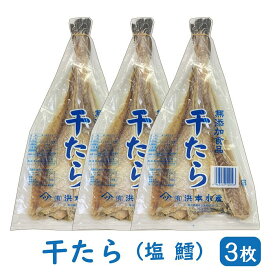 干したら 約200g×3枚【送料無料・常温便】( 塩鱈 しお鱈 すきみだら 塩だら 干したら 鱈 たら しおだら 干し鱈 すきみだら ブリック 国産 北海道 鱈茶漬け お茶漬け )