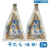 塩鱈 干したら 約200g×2枚 【クール便・送料無料】( 塩鱈 塩たら すきみたら 塩だら 干したら 鱈 たら …