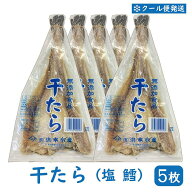 干したら 約160g×5枚【送料無料・クール便】( 塩鱈 塩たら すきみたら 塩だら 干したら 鱈 たら しおだ…