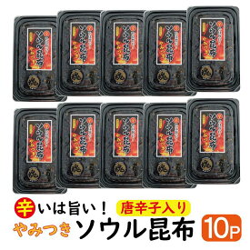 ソウル昆布 10パックセット 【 送料無料 】やみつき ソウル 昆布 辛いは旨い！ 唐辛子入り( 辛い 旨い 激辛 昆布 佃煮 くせになる ソウル 魂 魂に届く味 ご飯のお供 お弁当 ご飯がすすむ )