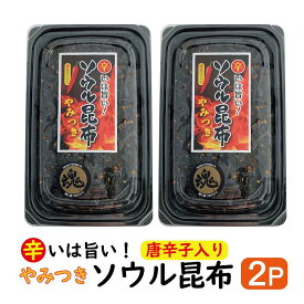 ソウル昆布 2パックセット 【ポスト投函便・送料無料】やみつき ソウル 昆布 辛いは旨い！ 唐辛子入り( 辛い 旨い 激辛 昆布 佃煮 くせになる ソウル 魂 魂に届く味 ご飯のお供 お弁当 ご飯がすすむ )