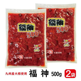 福神漬け 太陽漬物 福神 500g ×2袋 【ポスト投函便・送料無料】（ 福神漬け 九州産 だいこん 大根 福神 太陽漬物 漬物 カレー 付け合せ ）