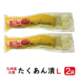 たくあん漬 太陽 L 2本 【送料無料】( 太陽漬物 たくあん 漬けもの 沢あん漬け 太陽 九州産大根 L エル )