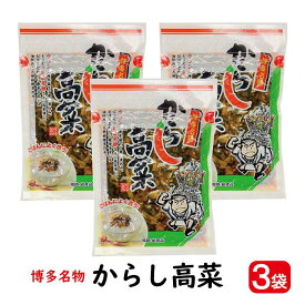 からし高菜 90g 3袋【ポスト投函便・送料無料】( 刻みしょうゆ漬け ごま 刻み 高菜 高菜漬け たかな 漬物 九州 博多名物 ）