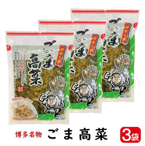 ごま高菜 260g 3袋【ポスト投函便・送料無料】( 刻みしょうゆ漬け ごま 刻み 高菜 高菜漬け たかな 漬物 九州 博多名物 )
