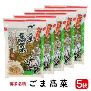 ごま高菜 220g 5袋【送料無料】( 刻みしょうゆ漬け ごま 刻み 高菜 高菜漬け ウコン たかな 胡麻 乳酸発酵 漬物 九州 博多名物 )