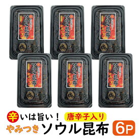 ソウル昆布 6パックセット 【 送料無料 】やみつき ソウル 昆布 辛いは旨い！ 唐辛子入り( 辛い 旨い 激辛 昆布 佃煮 くせになる ソウル 魂 魂に届く味 ご飯のお供 お弁当 ご飯がすすむ )