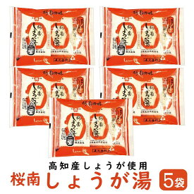 桜南しょうが湯5袋 【送料無料】（ 生姜湯 しょうが湯 生姜 しょうが 桜南 おうなん 高知県産生姜 ）