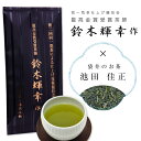 あす楽　2017年度産　お中元ギフト【送料無料】新茶　鈴木輝幸作100g×3袋セット 最高金賞受賞茶師と池田佳正さんのこだわりのお茶 ランキングお取り寄せ